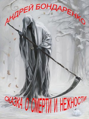 cover image of Сказка о смерти и нежности